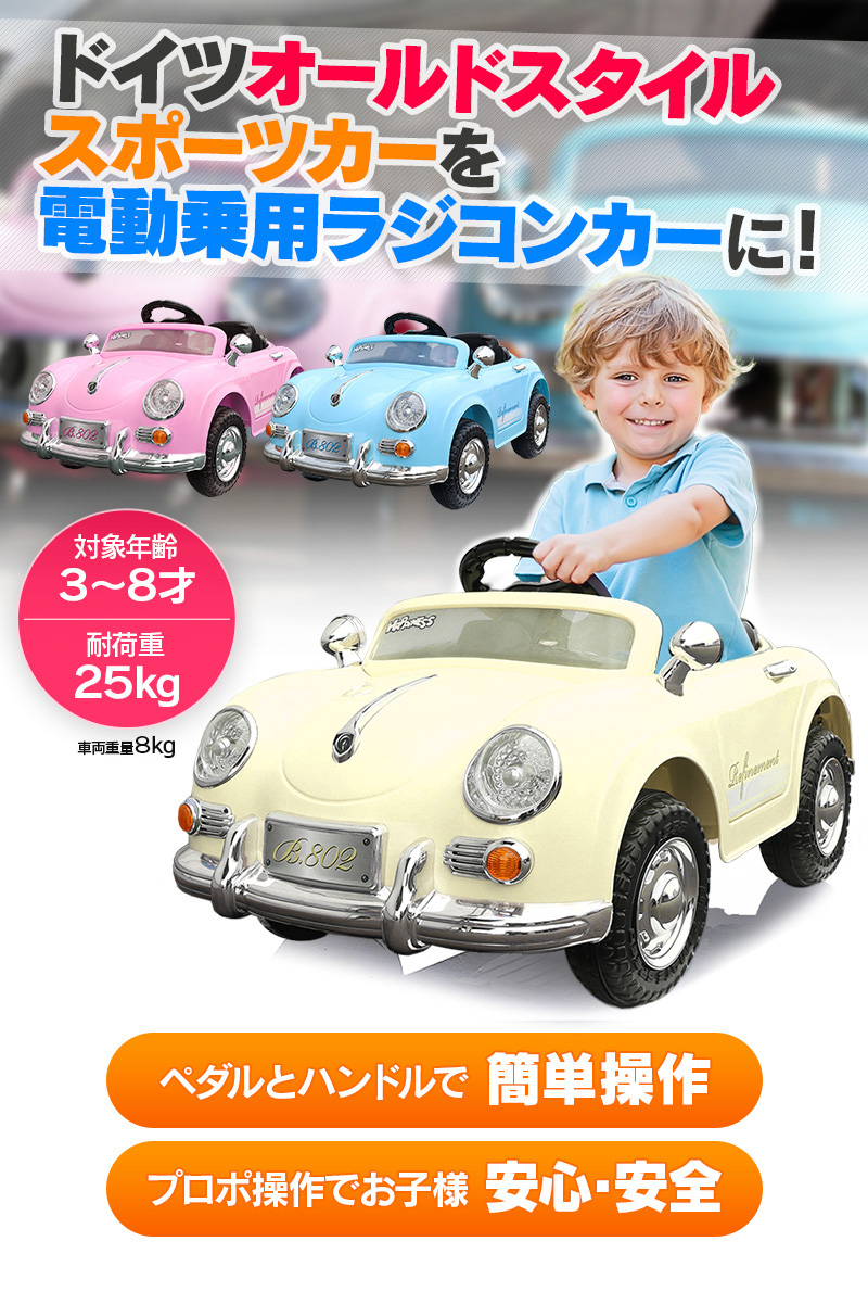 乗用玩具 電動 乗用ラジコン 子供 Pb802 女の子 玩具 電動ラジコンカー 電動乗用ラジコン 完成車発送 本州四国 オールドタイプ 電動乗用玩具 おもちゃ 電動乗用ラジコンカー 誕生日 キッズ 送料無料 男の子 スポーツカー ドイツ プレゼント 2才 8才 乗れる 電動乗用カー