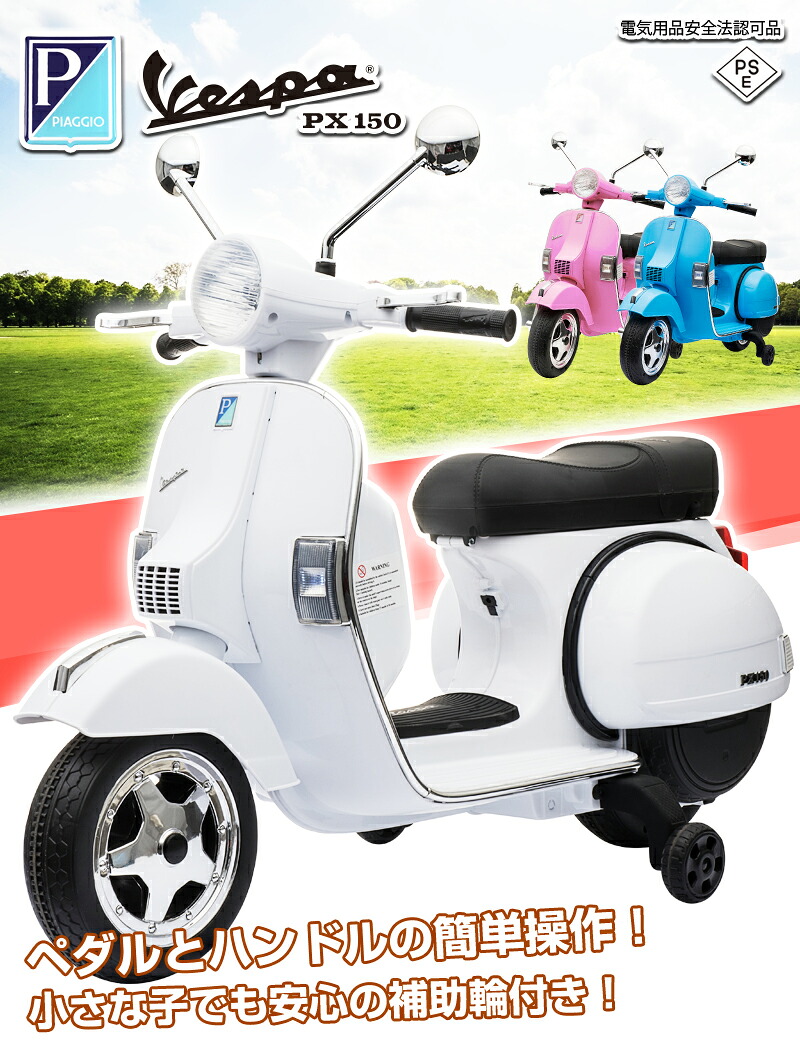 電動乗用バイク 乗用玩具 電動 ベスパ Vespa PX150 子供 乗れる 