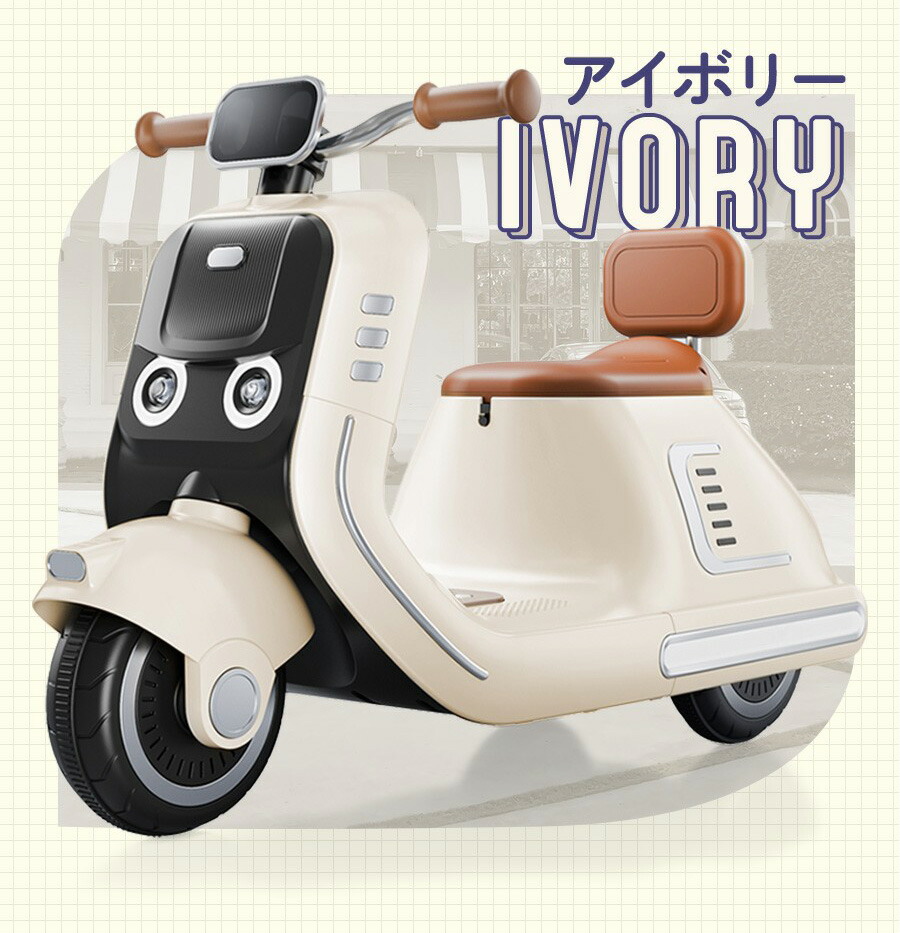 アウトレット品】電動乗用バイク 乗用玩具 ファンシースクーター 子供