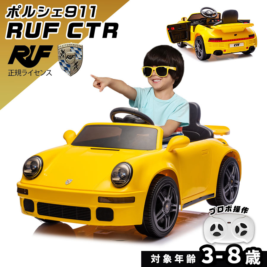 乗用玩具 電動 乗用ラジコン RUF CTR ポルシェ 911 PORSCHE 子供 乗れる おもちゃ 玩具 電動ラジコンカー 電動乗用ラジコン 電動乗用ラジコンカー 男の子 女の子 3歳 4歳 5歳 6歳 7歳 8歳 誕生日 プレゼント