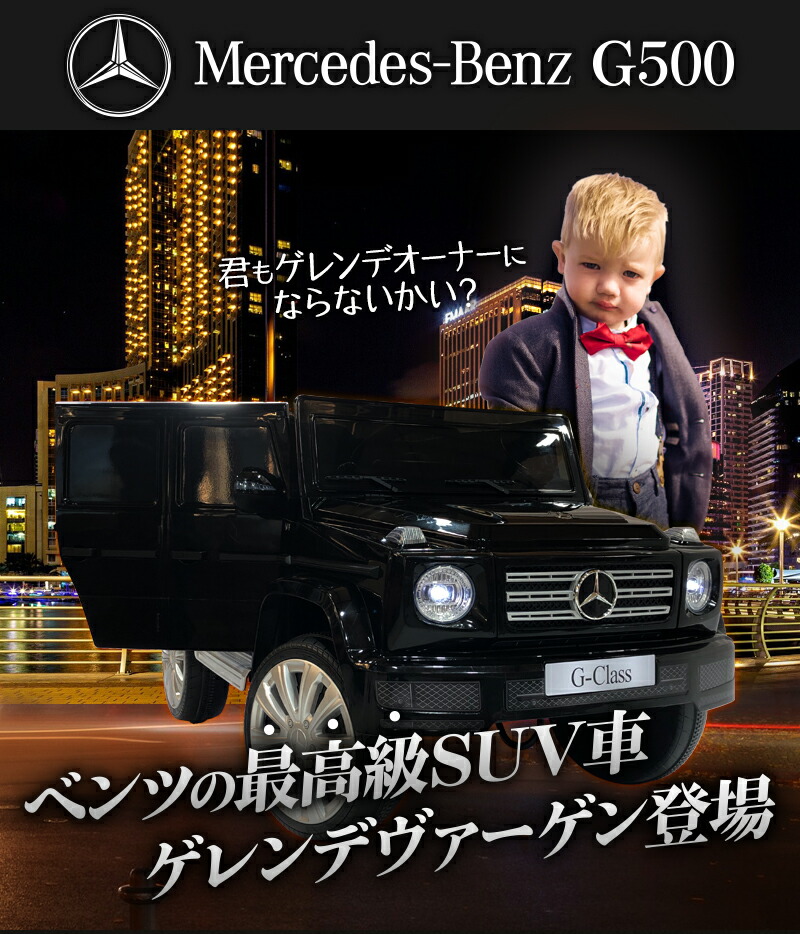 さしあたってだけ払い 制作済ます車駕仕える 乗用ラジコン ベンツ G500 ゲレンデヴァーゲン Benz定則許状優雅さ ペダルでもプロポでも取締り適当な電動貨車 乗用おもちゃ 小わっぱが乗れるラジコンカー Rc 電動乗用玩具 Jj77 Cannes Encheres Com