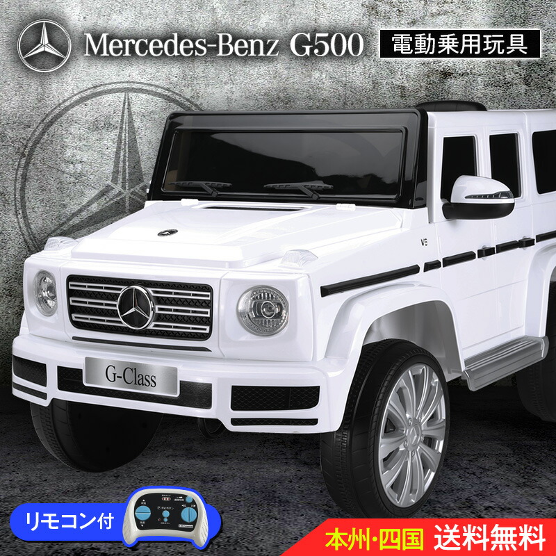 乗物 ゲレンデヴァーゲン 玩具 乗用 乗用ラジコン おもちゃ 電動乗用 乗物玩具 ベンツ G500 お子様やお孫さんの贈り物に 電動乗用玩具 車 G500 のりもの 電動ラジコンカー 今だけ価格 組立完成車サービス 乗用ラジコン ゲレンデヴァーゲン Benz正規ライセンス品 ペダル 乗物 ゲレンデヴァーゲン 玩具 乗用 乗用ラジコン おもちゃ 電動乗用 乗物玩具 ベンツ G500 お子様やお孫さんの贈り物に 電動乗用玩具 車 G500 のりもの 電動ラジコンカー 今だけ価格 組立完成車サービス 乗用ラジコン ゲレンデヴァーゲン Benz正規ライセンス品 ペダル