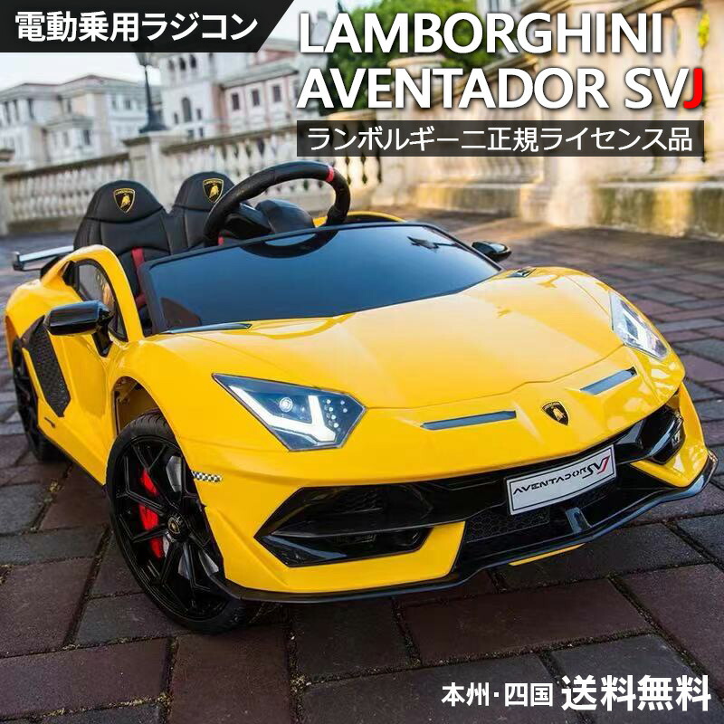 乗用玩具 電動 乗用ラジコン ランボルギーニ アヴェンタドール SVJ
