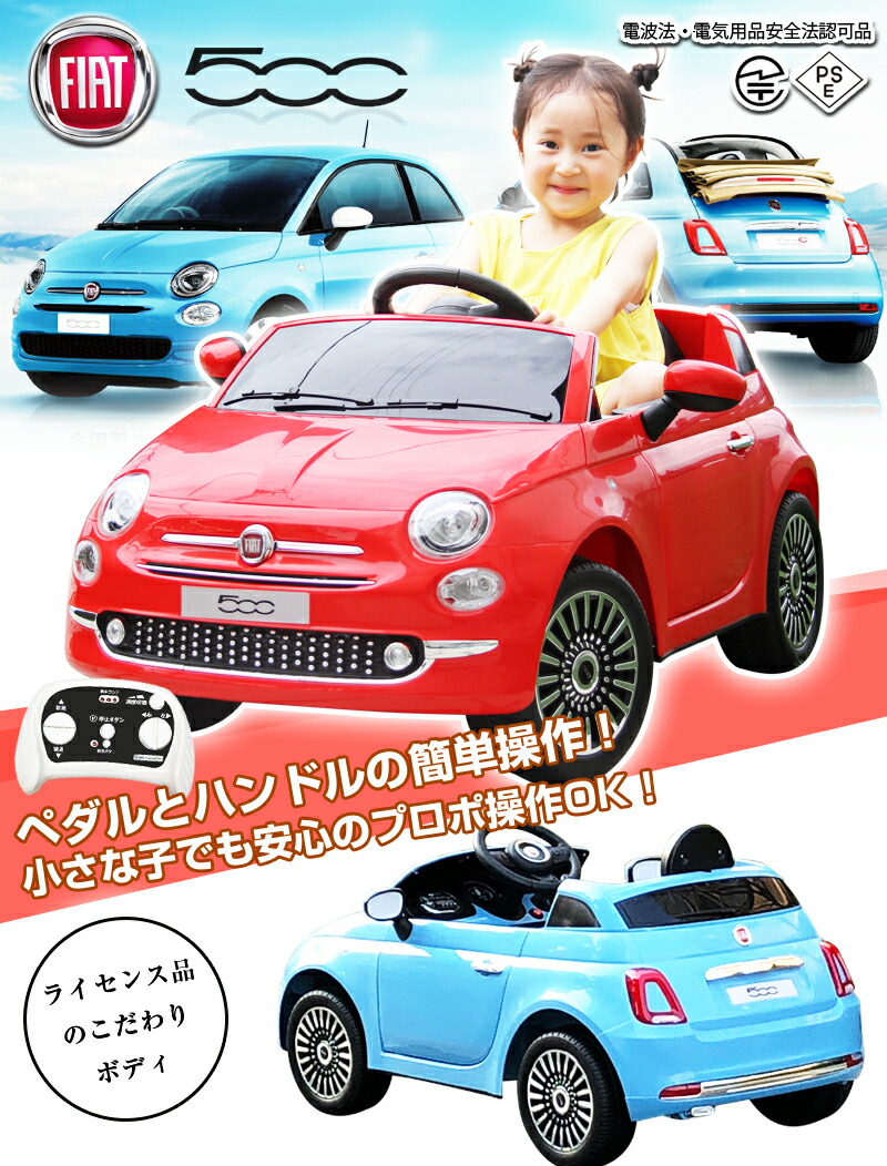 楽天市場 乗用ラジコン Fiat 500 フィアット 正規ライセンス 乗用玩具 電動乗用玩具 ペダルとプロポで操作可能な電動ラジコンカー ラジコンカー くるま おもちゃ 乗り物 701 幸せ壱番館