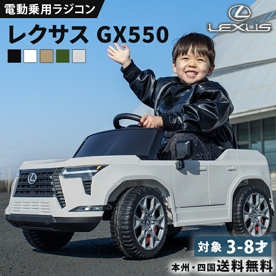 乗用玩具 電動 乗用ラジコン レクサス LEXUS GX550 正規ライセンス 子供 乗れる キッズ 玩具 電動ラジコンカー 電動乗用ラジコン こども 男の子 女の子 3歳 4歳 5歳 6歳 7歳 8歳 誕生日 プレゼント｜幸せ壱番館 13,305円