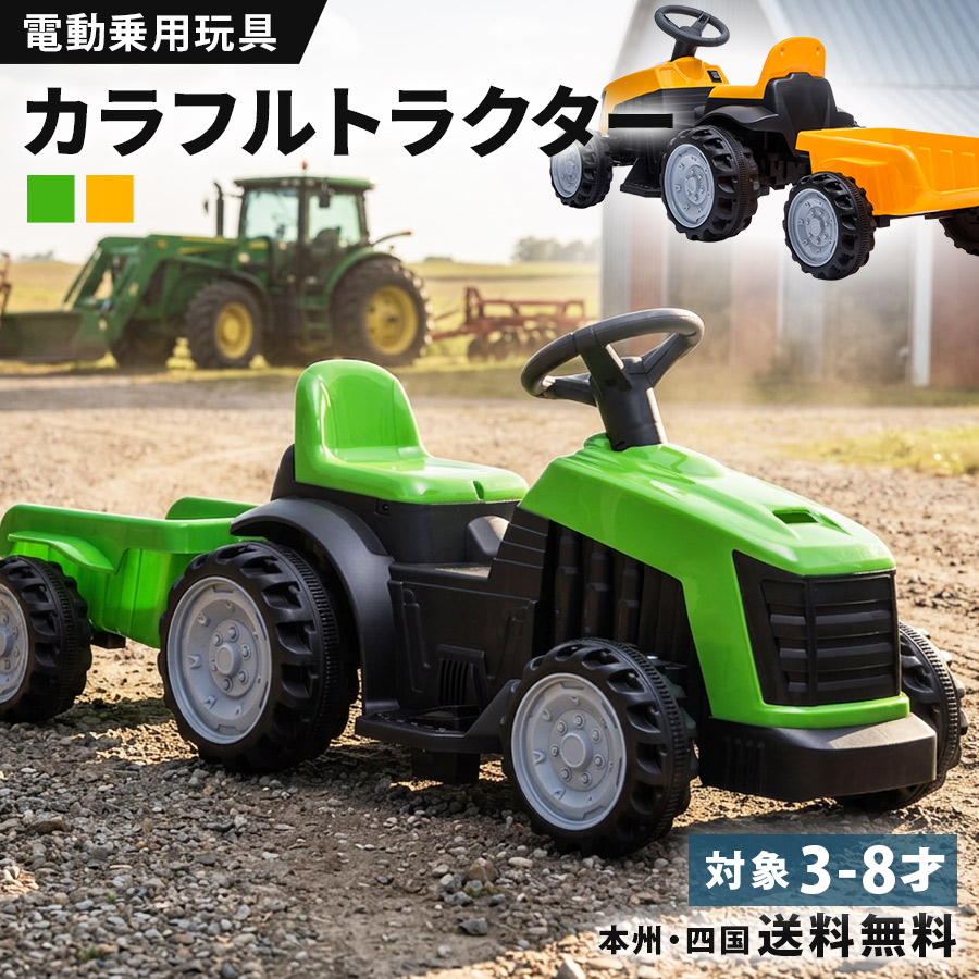 【百貨店SALE継続期間全品尖んがり2倍！】 乗用手あそび 電動 派手 トラクタ はたらく車 ペダル取りまわし 小わっぱ 乗れる 手あそび キッズ 手あそび 電動乗用鉄道車両 電動乗用手あそび こども お坊っちゃん 御嬢さん 3歳 4歳 5歳 6歳 7歳 8歳 生まれ落ちる日 差し上げ物
