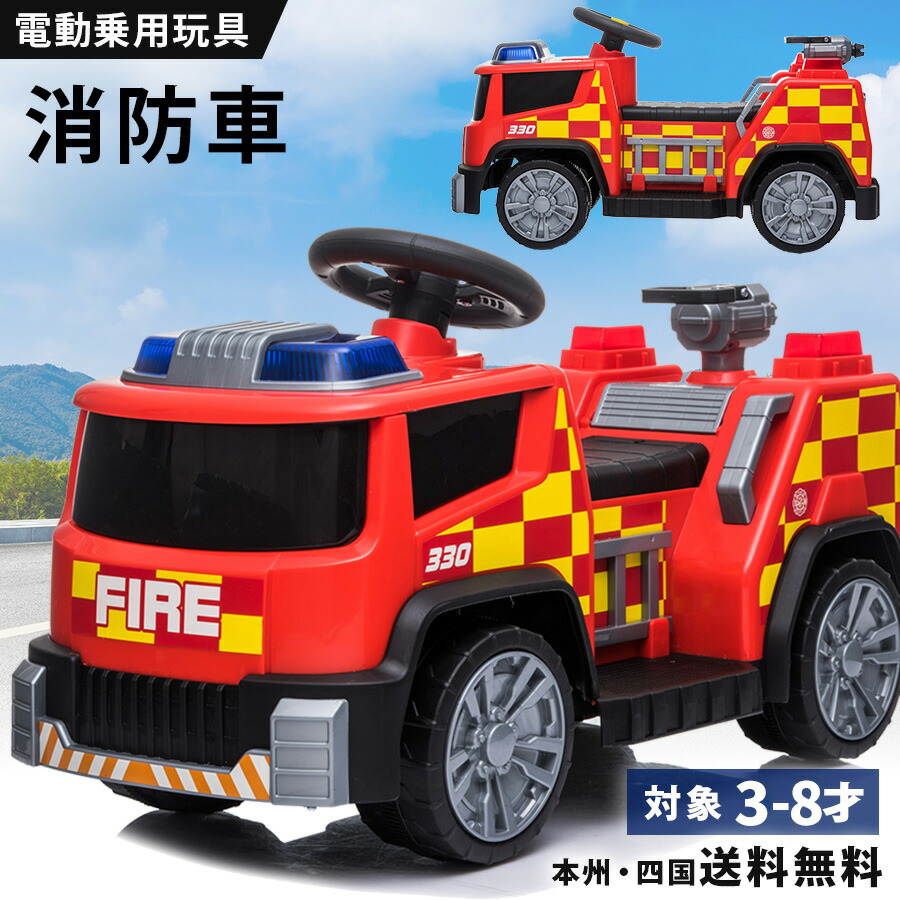 楽天市場】AIJYU TOYS 電動乗用玩具 乗用玩具 電動乗用 消防車 しょう