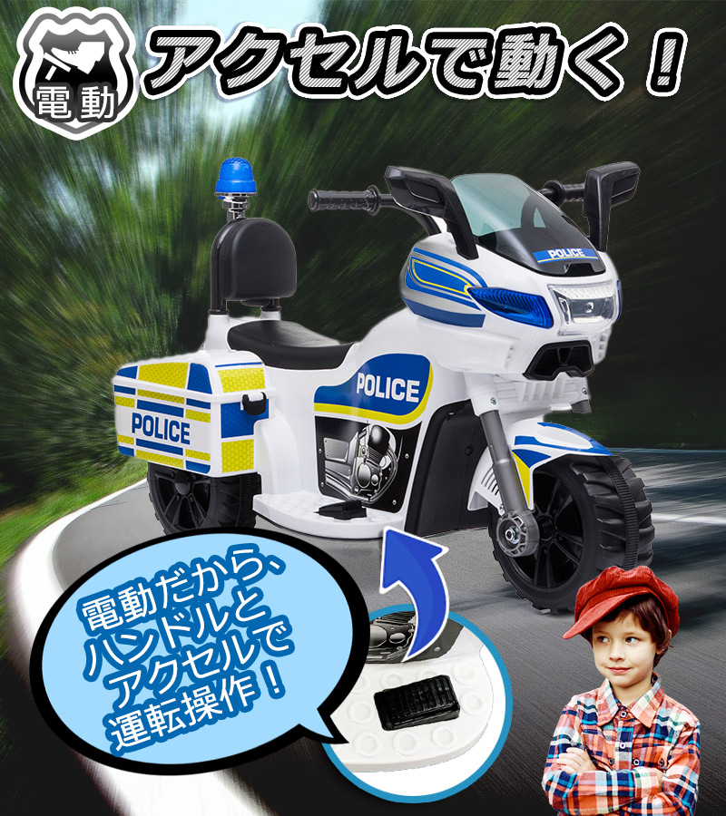 電動乗用玩具 ポリスバイク Poice Bike 乗用玩具 警察官 おまわりさん 電動だからペダルで簡単操作可能 電動乗用玩具 電動乗り物おもちゃ Tr1912 Sermus Es