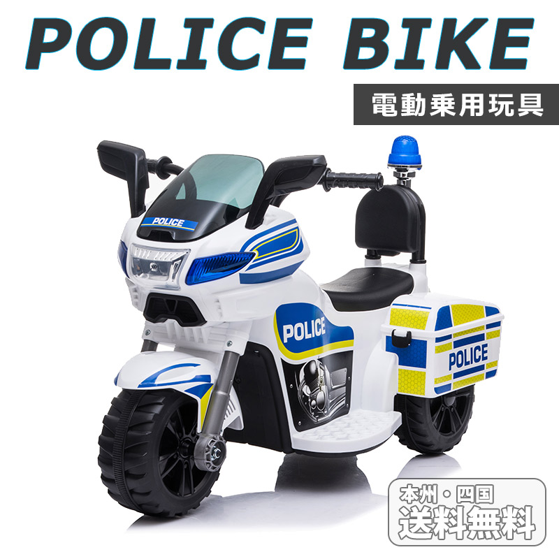 こどもバイク Kid Trax 子供 車 バイク 白バイ 警察 (並行輸入