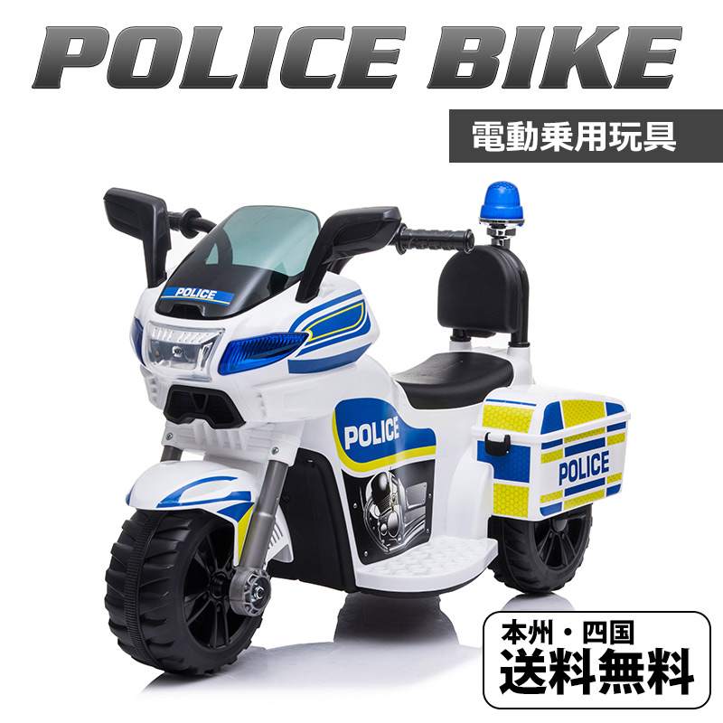 楽天市場 新登場 電動乗用玩具 ポリスバイク Poice Bike 本州送料無料 電動だからペダルで簡単操作可能 電動乗用玩具 電動乗り物おもちゃ 乗用玩具 Tr1912 幸せ壱番館