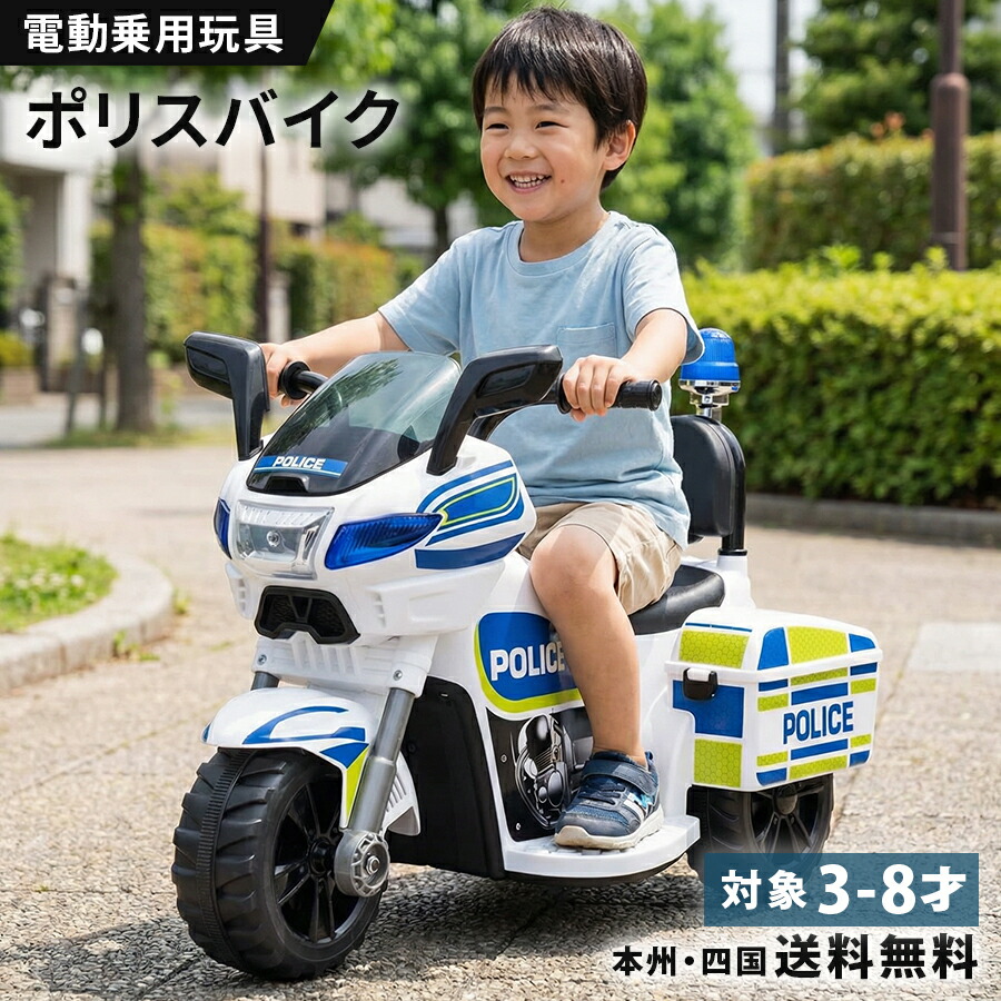 電動乗用バイク 乗用玩具 電動 ポリスバイク 警察官 白バイ 警官 おまわりさん はたらく車 子供 乗れる おもちゃ キッズ 玩具 電動乗用バイク 電動乗用玩具 男の子 女の子 3歳 4歳 5歳 6歳 7歳 8歳 誕生日 プレゼント
