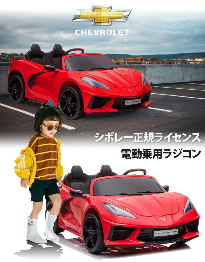 超特価sale開催 電動乗用ラジコン 電動乗用カー 超大型 2人乗り シボレー コルベット C8 乗用玩具 電動乗用 電動乗用玩具 子供 乗れる おもちゃ 玩具 男の子 女の子 ラジコンカー キッズカー 幼児 2歳 3歳 4歳 5歳 6歳 7歳 8歳 誕生日 Tr23 Www Eccont Com Br