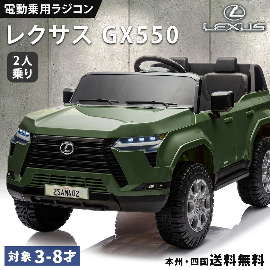 乗用手あそび 電動 乗用ラジコン レクサス 二人乗り可 LEXUS GX550 定まり使用許可 小わっぱ 乗れる キッズ 手あそび 電動ラジコンカー 電動乗用ラジコン こども お坊っちゃん 御嬢さん 3歳 4歳 5歳 6歳 7歳 8歳 生まれ落ちる日 差し上げ物