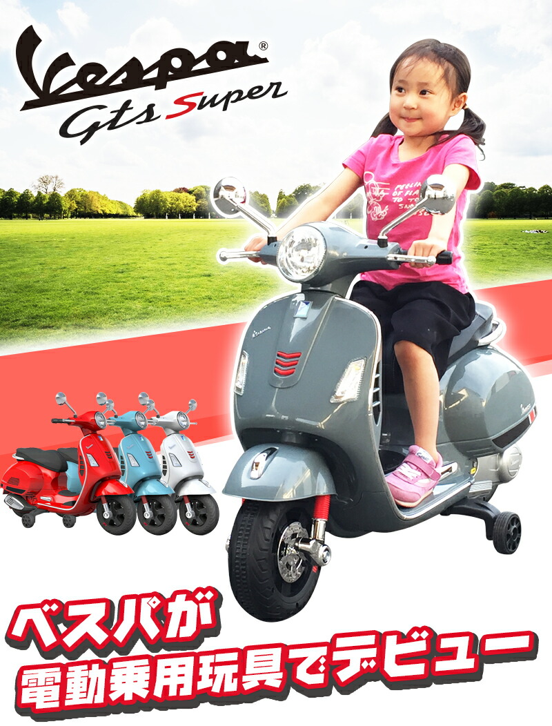 電動乗用バイク Vespa Gts Super ベスパ ライセンス 電動乗用 子供が乗れる電動カー 電動乗用玩具 ばいく 年国内正規総代理店アイテム おもちゃ 乗り物 本州送料無料 801 Vespa 幸せ壱番館 リアル人工芝 電動乗用バイク バイク おもちゃ のりもの 玩具 乗用