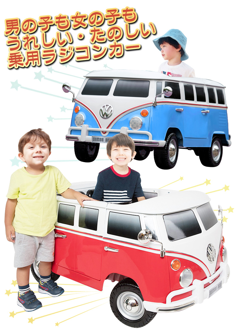 年最新海外 超大型 二人乗り可能 乗用ラジコン サンババス Samba Bus ｗモーター 大型バッテリー ペダルとプロポで操作可能な 電動ラジコンカー 乗用玩具 子供が乗れるラジコンカー 電動乗用玩具 Wagen Bus 幸せ壱番館w 即発送可能 Www