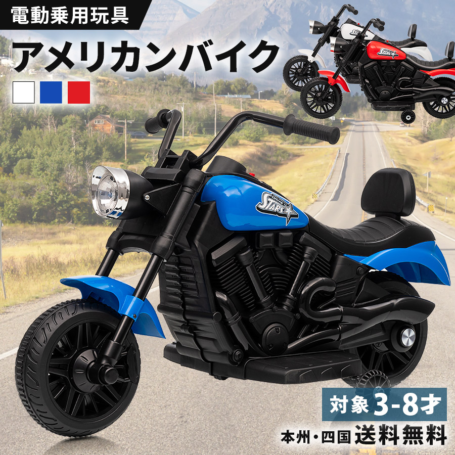 【百貨店SALE継続期間全品尖んがり2倍！】 電動乗用自動二輪車 乗用手あそび アメリカン自動二輪車 小わっぱ用 電動自動二輪車 乗用自動二輪車 車駕 手あそび 電動自動二輪車 小わっぱ用 電動乗用手あそび ペダル取りまわし 3歳 4歳 5歳 6歳 7歳 8歳 お坊っちゃん 御嬢さん 生まれ落ちる日 差し上げ物