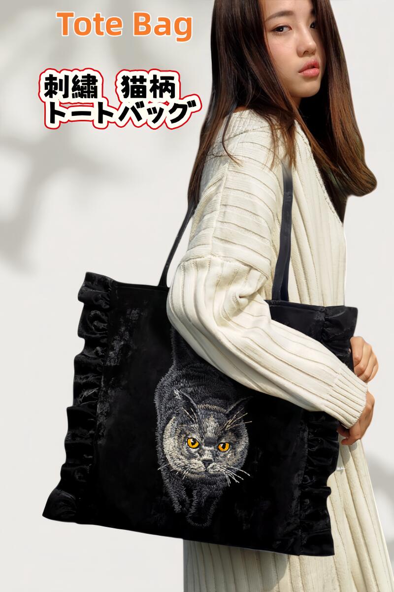 トートバッグ 肩掛け ねこ 猫柄 ネコ柄 刺・墸 レディース 軽量 ファスナー付 キャンバス 布 丈夫 生地 トート 学生 ジュニア おしゃれ カジュアル 大容量 大きめ エコバッグ 上品 高級感 雑貨 プレゼント ギフト誕生日 送料無料