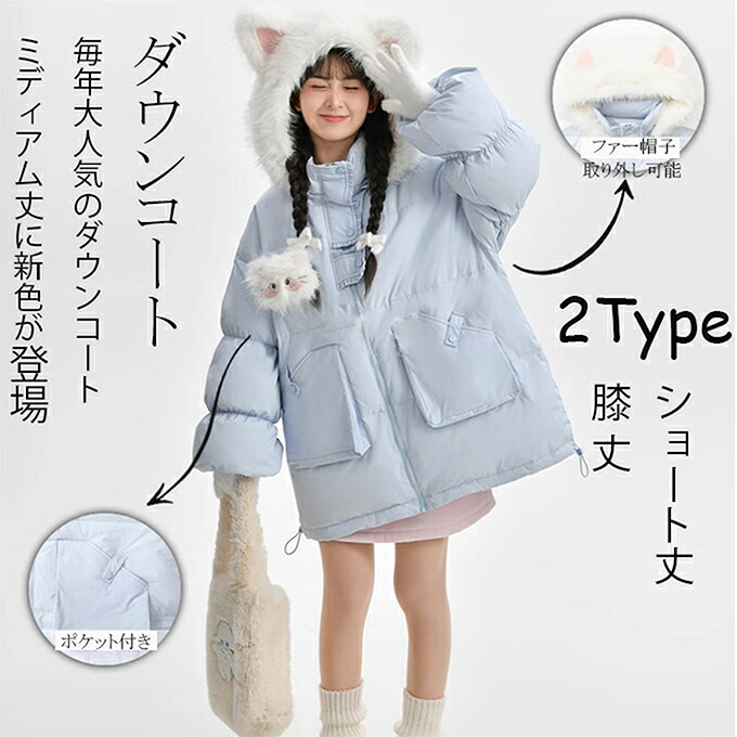ダウンコート ふわふわ帽子 ダウンジャケット レディース アウター ファー帽子付き ポケット付き ネコフード 上着 軽量 ダウン 暖か 2Type 猫 ネコ かわいい 秋 冬 大きいサイズ 上品 防寒 暖かい きれいめ 超かわいい 体型カバー プレゼント ギフト 送料無料