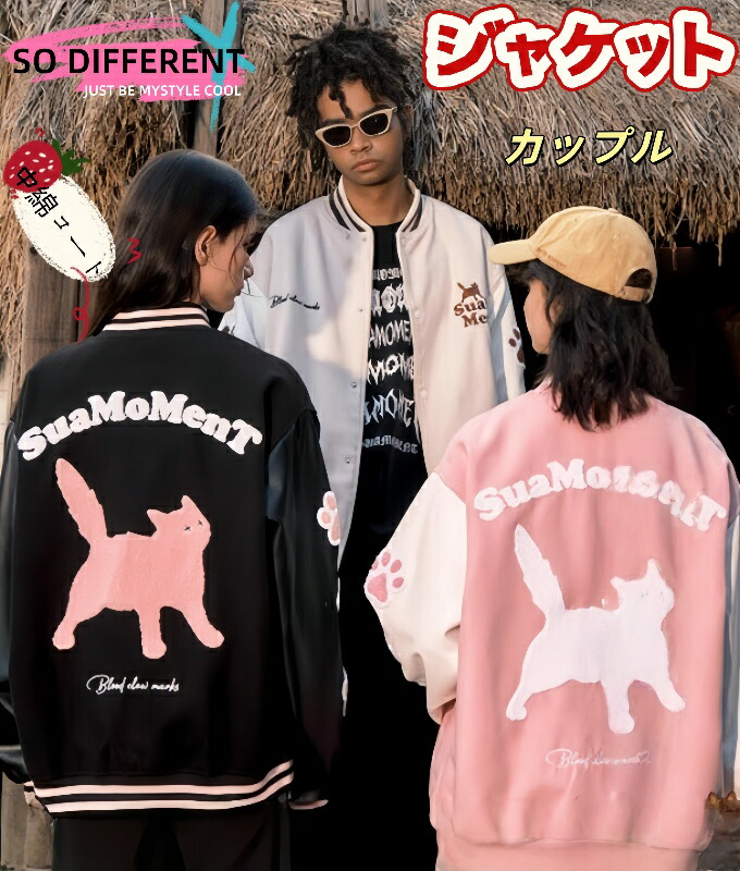中綿コート ジャケット 野球ジャケット メンズ レディース 秋服 冬服 猫柄 ねこちゃん 大きいサイズ カップルジャケット 春秋冬 男女兼用 防寒対策 ファスナー 秋冬 カジュアル フライトジャケット あったか 暖かい 可愛い おしゃれ 送料無料