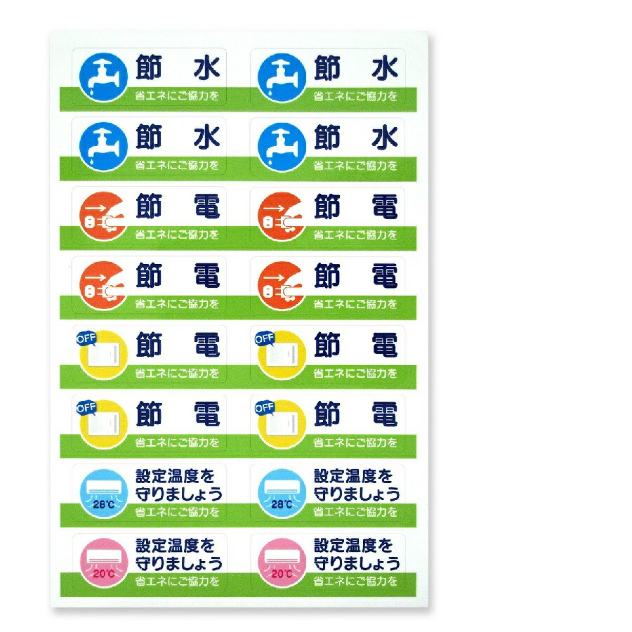 楽天市場 オフィスやご家庭でもキレイに貼れる 節電 節水を呼びかける省エネ ステッカー Tk 8030 16 注意喚起シール しあわせ設備next楽天市場店