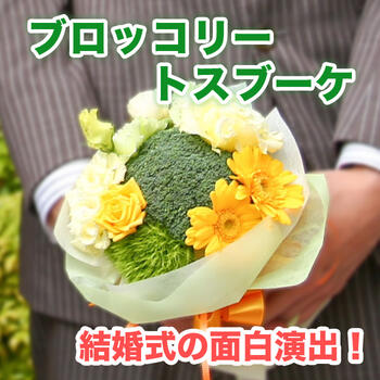 楽天市場 ブラックフライデー ブロッコリーブーケ 会場へ直接配送可能 結婚式 挙式 パーティー 二次会 挙式演出 ブロッコリー トス 男性用ブーケ プレゼント おすそ分け 生花 Hanasaki レンタルとギフト しあわせ創庫