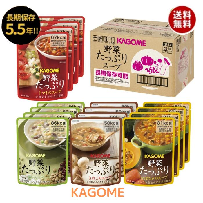 【ポイント5倍&5%OFFクーポン配布中】SO-50 カゴメ・野菜たっぷりスープ【F5334_09】【67UH99】【ご褒美・ごほうび・グルメ/スープ・ギフト】【備蓄品】野菜をたっぷり使用したスープを詰め合わせました。常温でもおいしくそのまま食べられます。