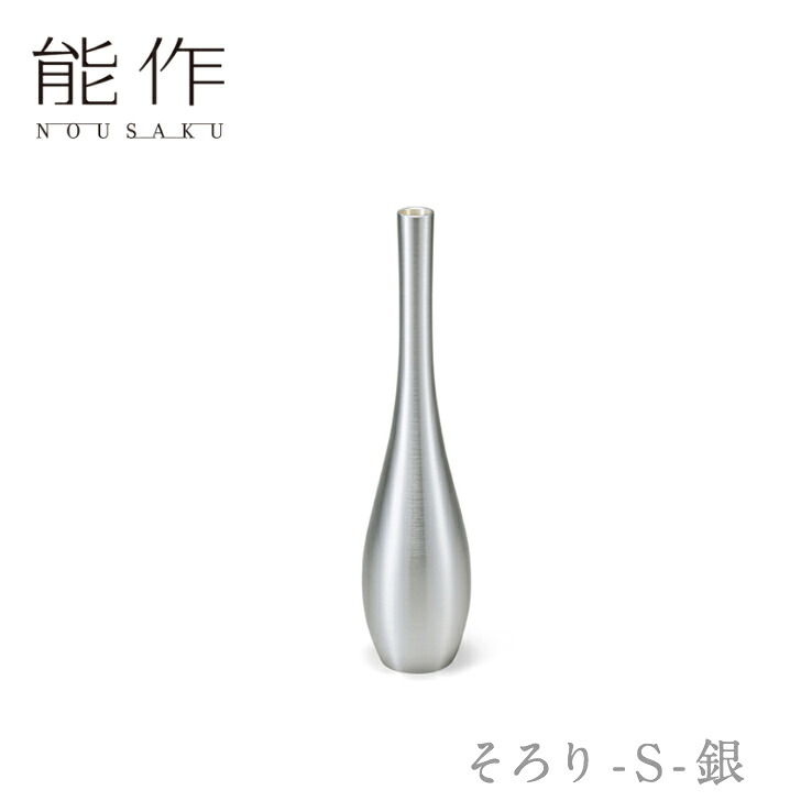 【14日～17日限定/ポイント8倍/クーポン有】能作「そろり - S - 銀」【505040】のうさく 御祝 引き出物 結婚祝 内祝 出産祝 出産内祝 新築 節目の御祝 記念品 富山土産 法要 父の日 母の日 敬老の日 誕生日 ギフト