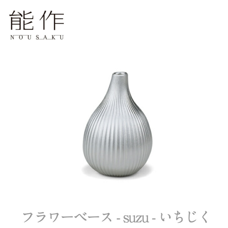 楽天市場】【公式】能作 フラワーベース - suzu - いちじく