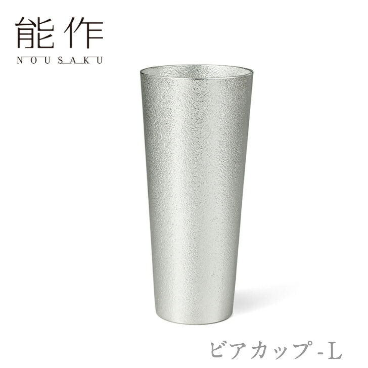 能作「ビアカップ - L」【501331】のうさく 御祝 引き出物 結婚祝 内祝 出産祝 出産内祝 新築 節目の御祝 記念品 富山土産 法要 父の日 母の日 敬老の日 誕生日 ギフト