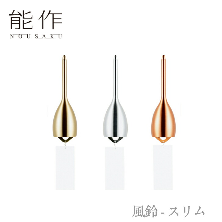 能作 風鈴 NOSAKU スタンド付 風鈴スタンド｜錫製雑貨・酒器の通販は能作オンラインショップ