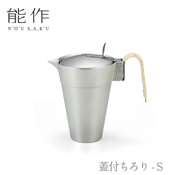【期間限定ポイント10倍/割引クーポン】能作「蓋付ちろり - S」【600191】のうさく 御祝 引き出物 結婚祝 内祝 出産祝 出産内祝 新築 節目の御祝 記念品 富山土産 法要 父の日 母の日 敬老の日 誕生日 ギフト