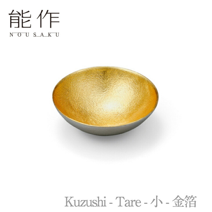 【期間限定ポイント10倍/割引クーポン】能作「Kuzushi - Tare - 小 - 金箔」【511560】のうさく 御祝 引き出物 結婚祝 内祝 出産祝 出産内祝 新築 節目の御祝 記念品 富山土産 法要 父の日 母の日 敬老の日 誕生日 ギフト