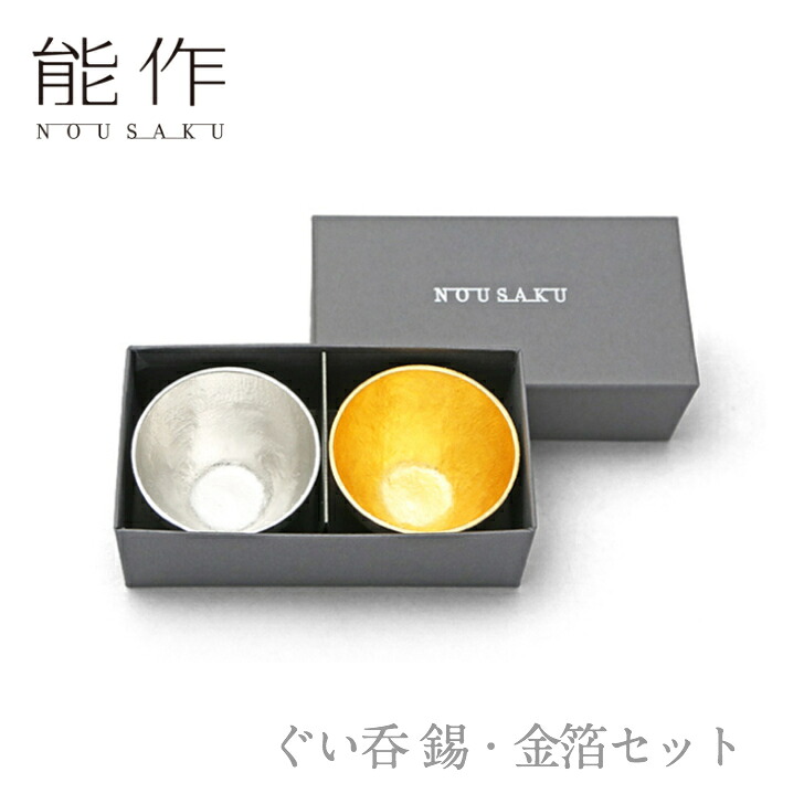 能作「ぐい呑 錫・金箔セット」【e00103】のうさく 御祝 引き出物 結婚祝 内祝 出産祝 出産内祝 新築 節目の御祝 記念品 富山土産 法要 父の日 母の日 敬老の日 誕生日 ギフト