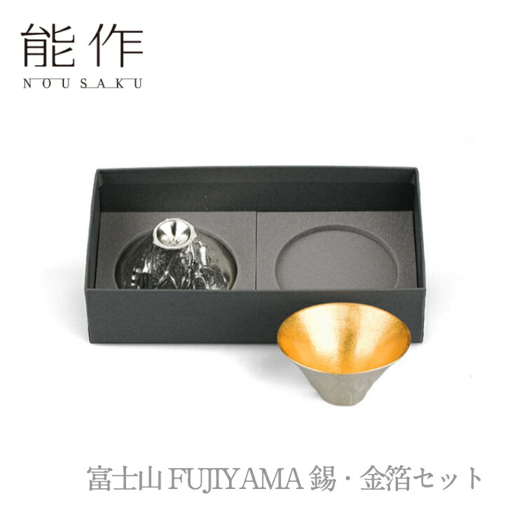 能作「富士山 FUJIYAMA 錫・金箔セット」【e00115】のうさく 御祝 引き出物 結婚祝 内祝 出産祝 出産内祝 新築 節目の御祝 記念品 富山土産 法要 父の日 母の日 敬老の日 誕生日 ギフト 10,153円