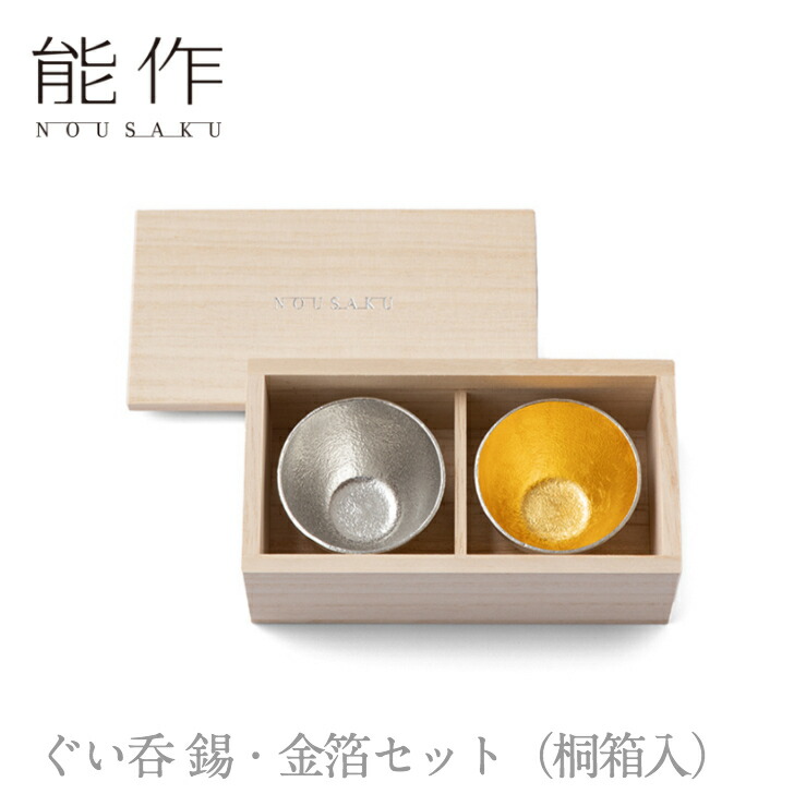 能作「ぐい呑 錫・金箔セット（桐箱入）」【e00104】のうさく 御祝 引き出物 結婚祝 内祝 出産祝 出産内祝 新築 節目の御祝 記念品 富山土産 法要 父の日 母の日 敬老の日 誕生日 ギフト 8,855円