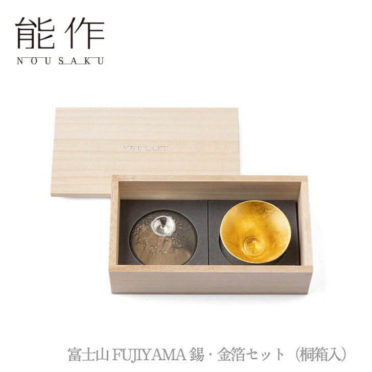 能作「富士山 FUJIYAMA 錫・金箔セット（桐箱入）」【e00114】のうさく 御祝 引き出物 結婚祝 内祝 出産祝 出産内祝 新築 節目の御祝 記念品 富山土産 法要 父の日 母の日 敬老の日 誕生日 ギフト