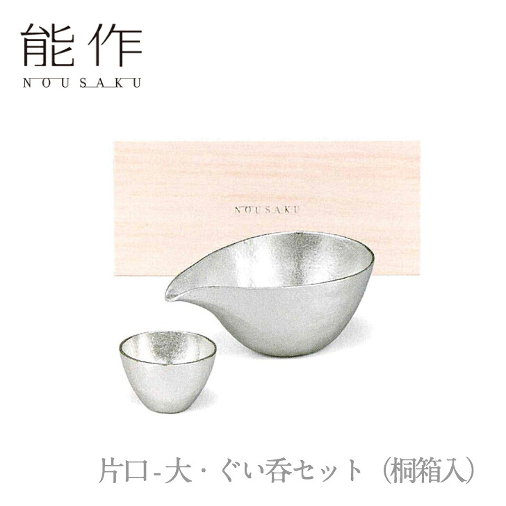 【14日～17日限定/ポイント8倍/クーポン有】能作「片口 - 大・ぐい呑セット（桐箱入）」【e00628】のうさく 御祝 引き出物 結婚祝 内祝 出産祝 出産内祝 新築 節目の御祝 記念品 富山土産 法要 父の日 母の日 敬老の日 誕生日 ギフト