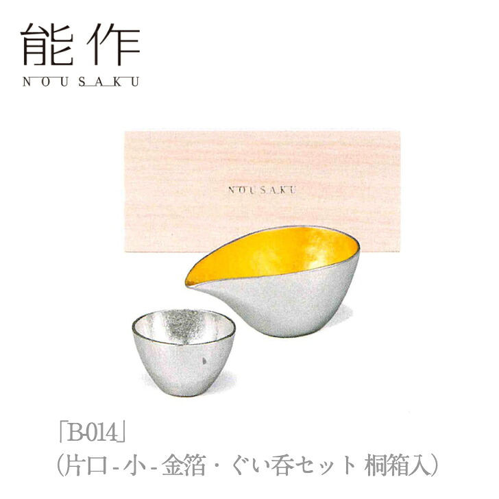 【14日～17日限定/ポイント8倍/クーポン有】能作「B - 014」（片口 - 小 - 金箔・ぐい呑セット 桐箱入）のうさく 御祝 引き出物 結婚祝 内祝 出産祝 出産内祝 新築 節目の御祝 記念品 富山土産 法要 父の日 母の日 敬老の日 誕生日 ギフト