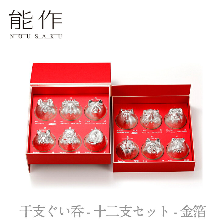 能作「干支ぐい呑 - 十二支セット - 金箔」【610094】のうさく 御祝 引き出物 結婚祝 内祝 出産祝 出産内祝 新築 節目の御祝 記念品 富山土産 法要 父の日 母の日 敬老の日 誕生日 ギフト