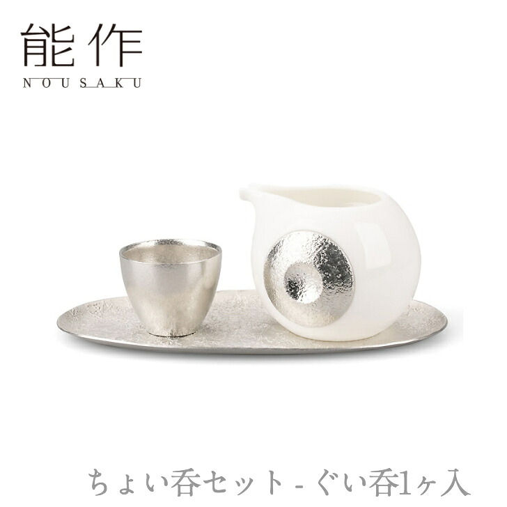 能作「ちょい呑セット - ぐい呑1ヶ入」【502082】のうさく 御祝 引き出物 結婚祝 内祝 出産祝 出産内祝 新築 節目の御祝 記念品 富山土産 法要 父の日 母の日 敬老の日 誕生日 ギフト
