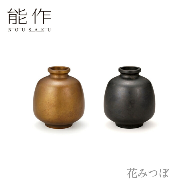 【14日～17日限定/ポイント8倍/クーポン有】能作「花みつぼ」【金茶・黒茶】のうさく 御祝 引き出物 結婚祝 内祝 出産祝 出産内祝 新築 節目の御祝 記念品 富山土産 法要 父の日 母の日 敬老の日 誕生日 ギフト