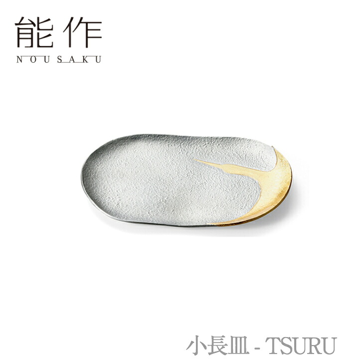 【14日~17日限定/ポイント8倍/クーポン有】能作「小長皿 - TSURU」【511863】のうさく 御祝 引き出物 結婚祝 内祝 出産祝 出産内祝 新築 節目の御祝 記念品 富山土産 法要 父の日 母の日 敬老の日 誕生日 ギフト