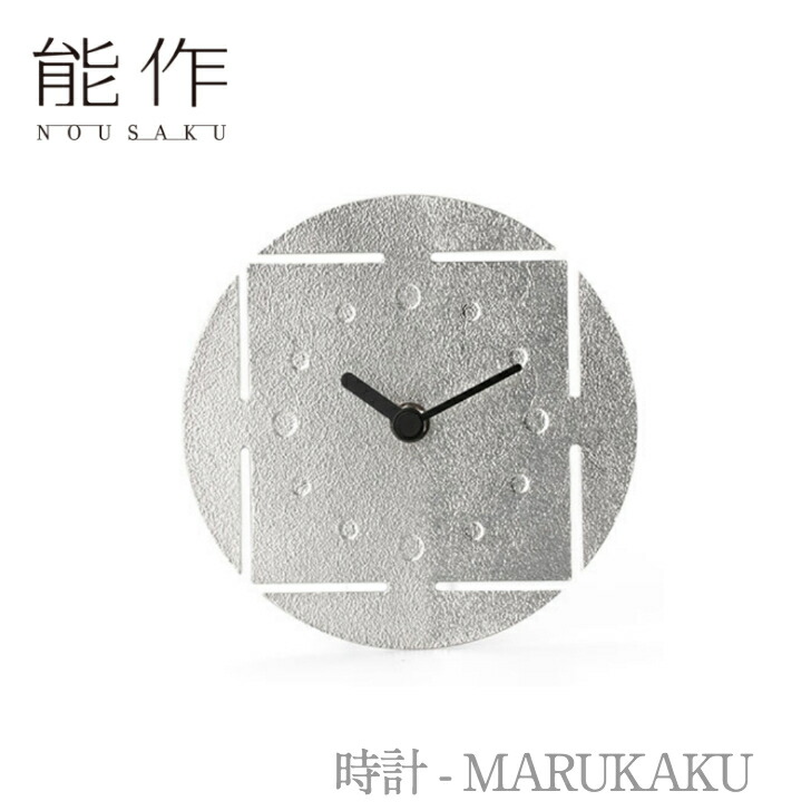 【14日～17日限定/ポイント8倍/クーポン有】能作「時計 - MARUKAKU」【503180】のうさく 御祝 引き出物 結婚祝 内祝 出産祝 出産内祝 新築 節目の御祝 記念品 富山土産 法要 父の日 母の日 敬老の日 誕生日 ギフト