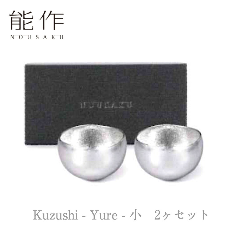 能作「Kuzushi - Yure - 小　2ヶセット」【e00624】のうさく 御祝 引き出物 結婚祝 内祝 出産祝 出産内祝 新築 節目の御祝 記念品 富山土産 法要 父の日 母の日 敬老の日 誕生日 ギフト