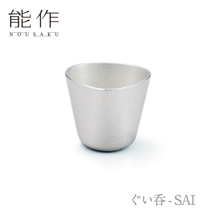 能作「ぐい呑 - SAI」【501317】のうさく 御祝 引き出物 結婚祝 内祝 出産祝 出産内祝 新築 節目の御祝 記念品 富山土産 法要 父の日 母の日 敬老の日 誕生日 ギフト