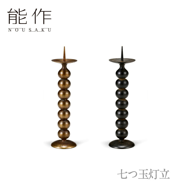 【14日~17日限定/ポイント8倍/クーポン有】能作「七つ玉灯立」【金茶・黒茶】のうさく 御祝 引き出物 結婚祝 内祝 出産祝 出産内祝 新築 節目の御祝 記念品 富山土産 法要 父の日 母の日 敬老の日 誕生日 ギフト