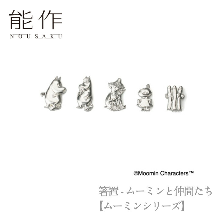 能作 ムーミン 箸置き 能作 箸置 - ムーミンと仲間たち 箸置き moomin 鋳物 ムーミン