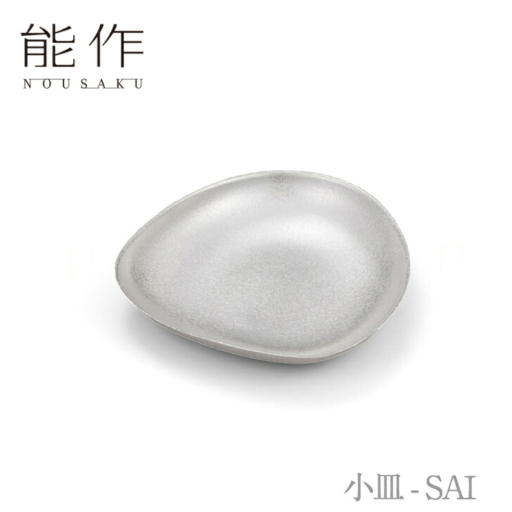 【ポイント8倍】能作「小皿 - SAI」【501512】のうさく 御祝 引き出物 結婚祝 内祝 出産祝 出産内祝 新築 節目の御祝 記念品 富山土産 法要 父の日 母の日 敬老の日 誕生日 ギフト