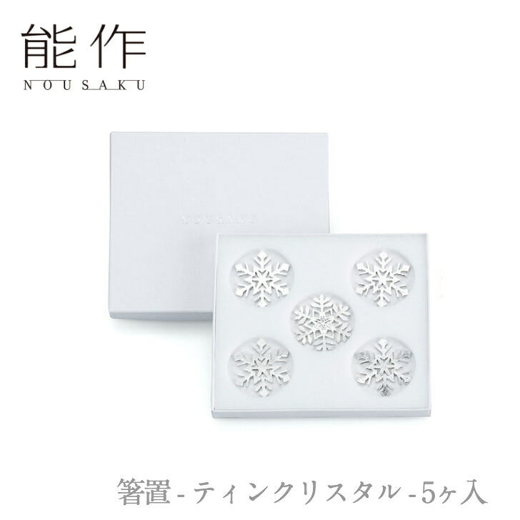 能作「箸置 - ティンクリスタル - 5ヶ入」【501785】のうさく 御祝 引き出物 結婚祝 内祝 出産祝 出産内祝 新築 節目の御祝 記念品 富山土産 法要 父の日 母の日 敬老の日 誕生日 ギフト