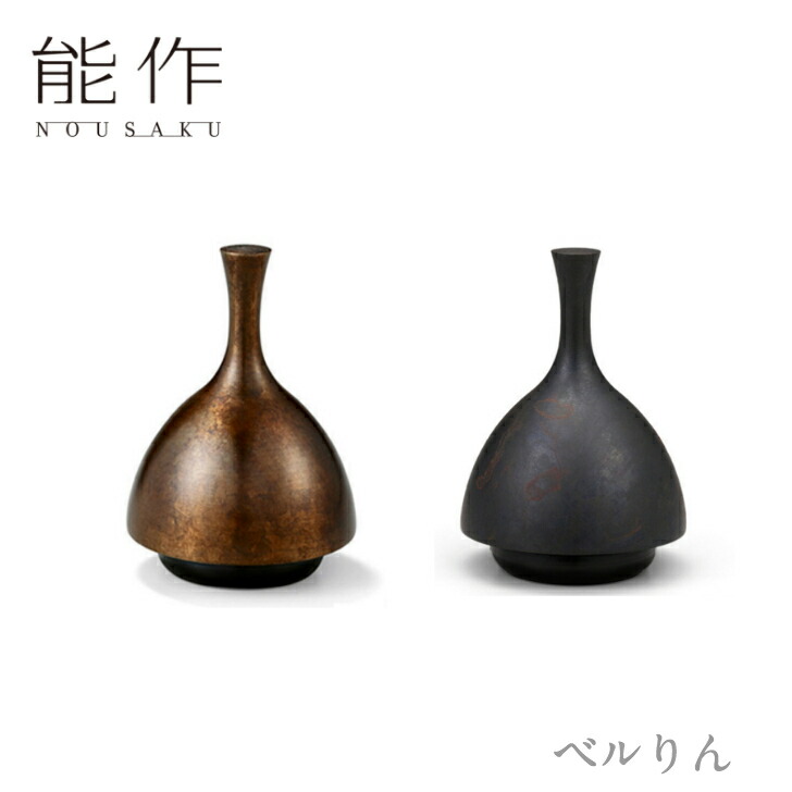 【ポイント8倍】能作「ベルりん」【金茶・黒茶】のうさく 御祝 引き出物 結婚祝 内祝 出産祝 出産内祝 新築 節目の御祝 記念品 富山土産 法要 父の日 母の日 敬老の日 誕生日 ギフト
